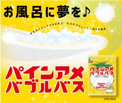 「お風呂に夢を♪」コラボ企画　パインアメの入浴料が登場　～自宅のお風呂＆各地のお風呂屋さんでパインアメ旋風～