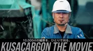 タグチ工業の新CM『KUSACARGON THE MOVIE≪予告編≫』
