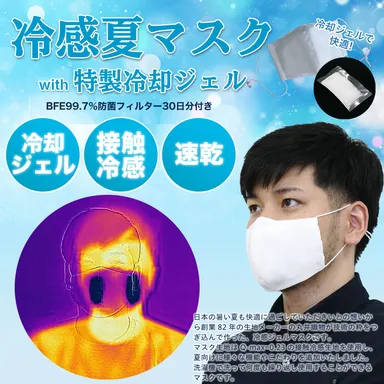 冷感夏マスク