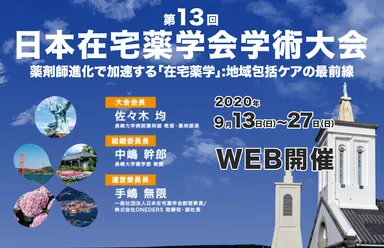 第13回日本在宅薬学会学術大会
