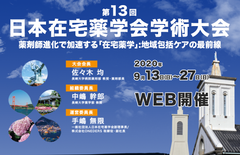 第13回日本在宅薬学会学術大会、9/13～9/27までオンラインと誌上にて開催決定！　～ テーマは「薬剤師進化で加速する「在宅薬学」：地域包括ケアの最前線」 ～