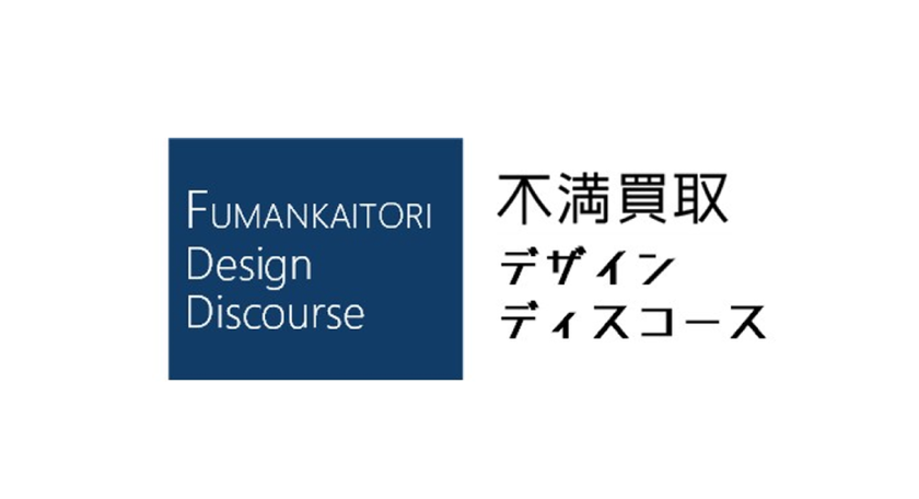 生活者の“不満”からオープンイノベーションを通じて
イノベーションの「機会特定」を実現する
「不満買取デザイン・ディスコース」を設立