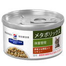〈猫用〉メタボリックス　チキン＆野菜入りシチュー缶