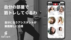 国内初！一般女性がダイエットを画面越しで応援するオンラインジム「Servant」が先行予約会員受付を開始！