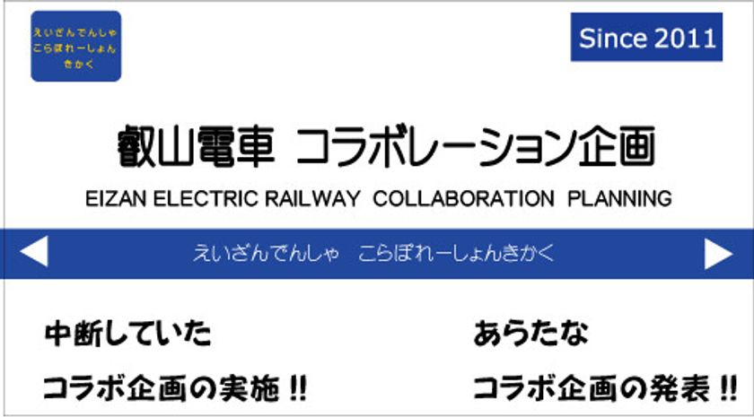 ~いつも叡山電車のまんが、アニメコラボ企画を
応援くださるファンのみなさまへ~
一時中断、延期となっておりました各コラボレーション企画を近日再開。