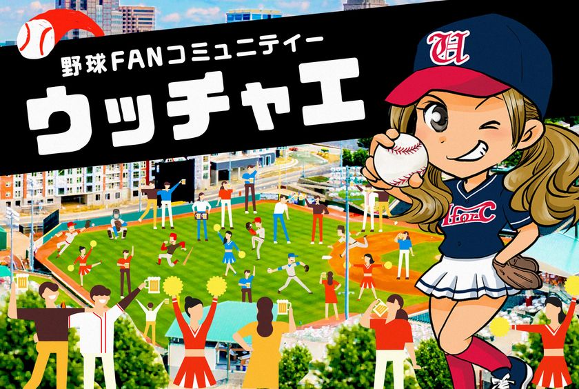 元プロ野球選手のセカンドキャリアを応援 ウッチャエ 野球ファン コミュニティ Campfireにて年6月1日より受付開始 株式会社iforcのプレスリリース