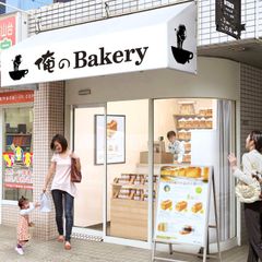 俺のBakery 尾山台　2020年6月20日(土)にオープン！