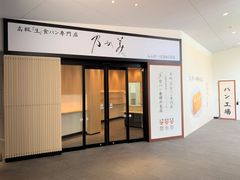 全国制覇後初！高級「生」食パン専門店『乃が美』ららぽーとEXPOCITY店が6月21日(日)オープン！！