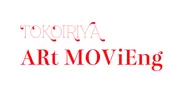 「トコイリヤ ARt MOViEng」ロゴイメージ