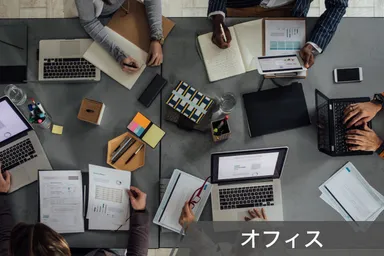 オフィス