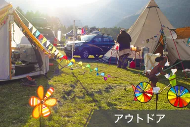 アウトドア