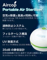 ポータブル空気清浄機「Aircop」