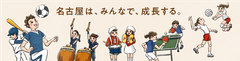 「名古屋市立小学校における新たな運動・文化活動」事業