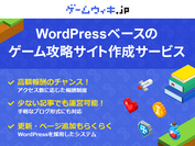 ゲーム攻略サイトを簡単に作成・運営できる無料サービス「ゲームウィキ.jp」リリースのお知らせ