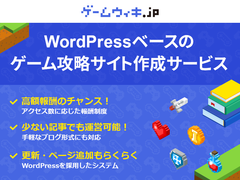 ゲーム攻略サイトを簡単に作成・運営できる無料サービス「ゲームウィキ.jp」リリースのお知らせ