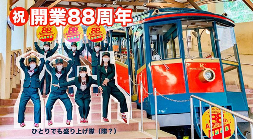 六甲ケーブル開業88周年
各日先着88名様にオリジナル缶バッジをプレゼント！
7月・8月・9月の土日祝日
