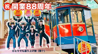 六甲ケーブル開業88周年