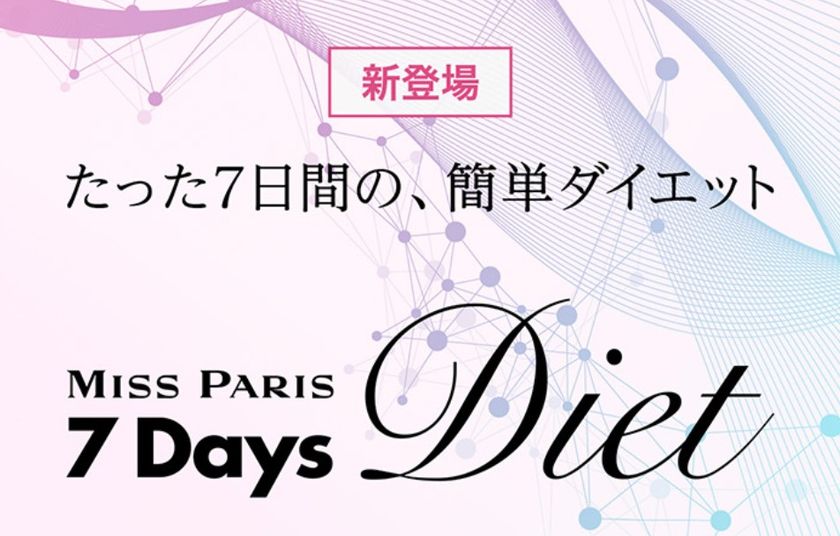 7Days Diet チャレンジ＞1週間の超短期集中ダイエット！ミス・パリ