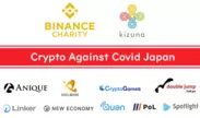 #CryptoAgainstCovidJapan パートナー