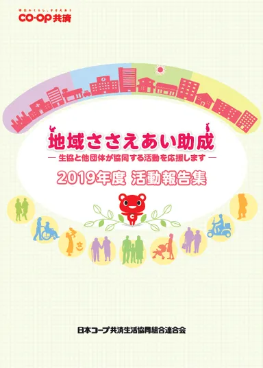 CO・OP共済地域ささえあい助成2019年度 活動報告集