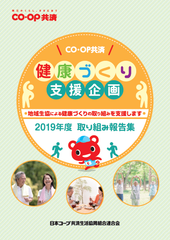 CO・OP共済健康づくり支援企画2019年度 取り組み報告集