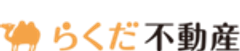 らくだ不動産株式会社のロゴ
