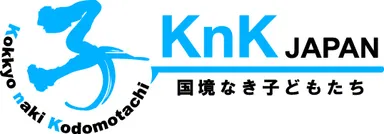 認定NPO法人 国境なき子どもたち(KnK)　ロゴマーク