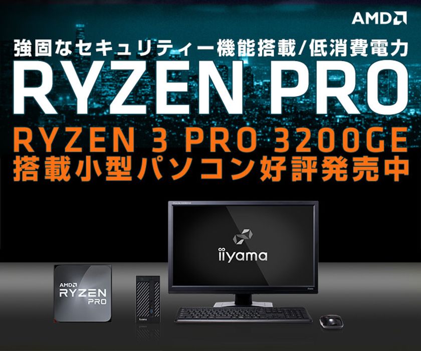 iiyama PCより、セキュリティー機能搭載/低消費電力の
AMD Ryzen(TM) 3 PRO 3200GE搭載小型パソコンを発売！