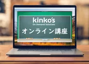 kinkosオンライン講座イメージ