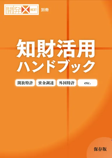 知財活用ハンドブック