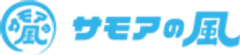 サモアの風 フォトスタジオのロゴ