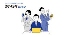 買取リノベーションマンションの利益シェアサービス「スグチョク for Biz」リリース