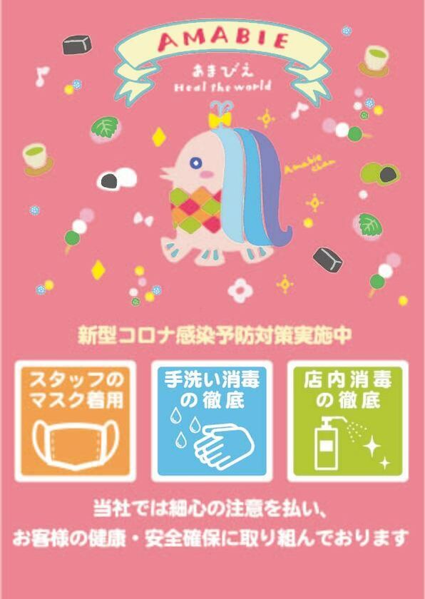 キュートな あまびえちゃん がデザインされた飲食店向け新型コロナ感染予防対策ポスター4種 無料ダウンロード開始 株式会社藤澤萬華堂のプレスリリース