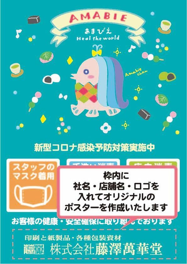 キュートな あまびえちゃん がデザインされた飲食店向け新型コロナ感染予防対策ポスター4種 無料ダウンロード開始 株式会社藤澤萬華堂のプレスリリース