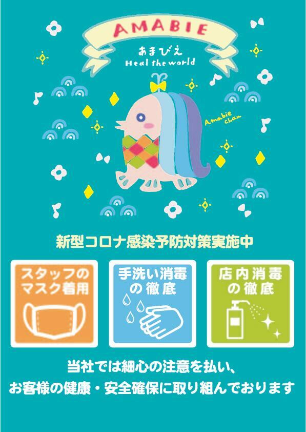 キュートな あまびえちゃん がデザインされた飲食店向け新型コロナ感染予防対策ポスター4種 無料ダウンロード開始 株式会社藤澤萬華堂のプレスリリース