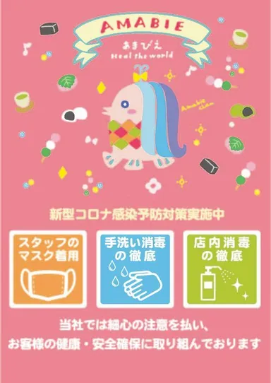 感染予防対策ポスター和菓子ピンク