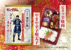 やまや キングダム弁当「やまや飛信の膳」