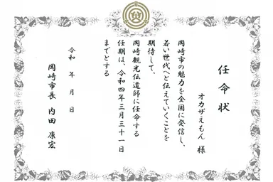 観光伝道師の任命状(予定)