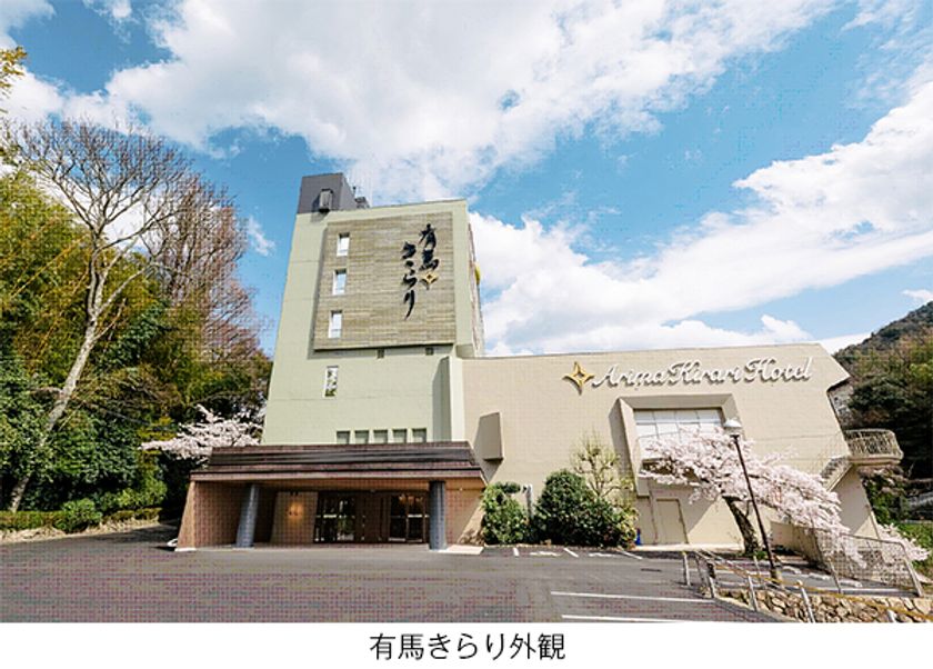 「有馬温泉 太閤の湯」オフィシャルホテル
「有馬きらり」スタイルで
プチワーケーションの環境・サービスをリーズナブルに提供
