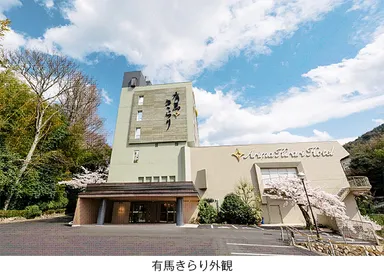 有馬きらり外観