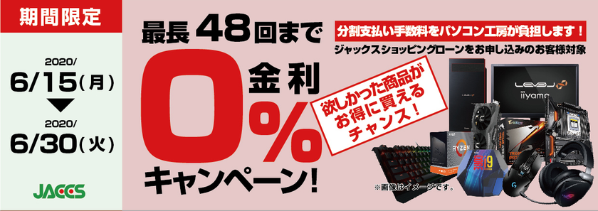パソコン工房Webサイトおよび全国の各店舗にて
分割支払い手数料が最長 48回まで無料になる
お得な『ショッピングローン 0％金利キャンペーン』を開始！！