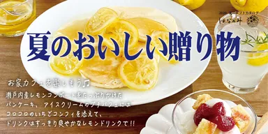 『夏のおいしい贈り物』2020