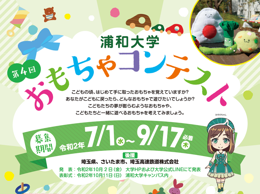 浦和大学 主催 埼玉県 さいたま市 埼玉高速鉄道株式会社後援 高校生対象 第4回 おもちゃコンテスト 7月1日より募集開始 浦和大学のプレスリリース 浦和大学 主催 埼玉県 さいたま市 埼玉高速鉄道株式会社後援 高校生対象 第4回 おもちゃコンテスト 7月1日より募集開始 浦和大学のプレスリリース