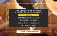 6月24日～7月7日迄『阪神梅田本店・高島屋 洛西店』に高級食パンエイトが限定出店！　“大阪のまち天満からお届けする高級食パン専門店『EIGHT BREAD PREMIUM』”
