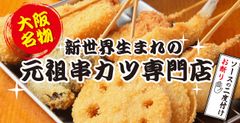 手軽に串カツを楽しめる居酒屋「いっとく阪急三番街店」ランチ定食ご飯おかわり無料＆ハッピーアワー実施中！1杯199円(税抜)～提供