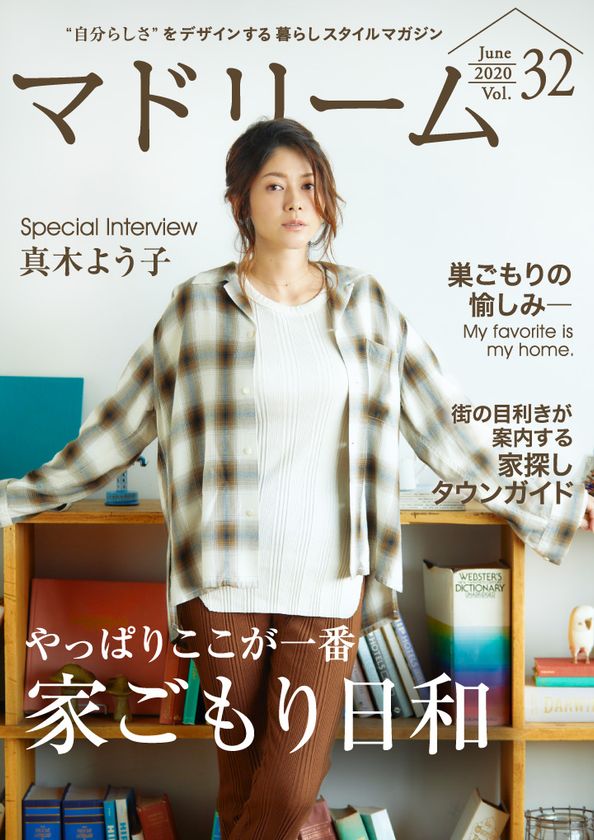 真木よう子さんが自粛期間中の過ごし方を語る！
住宅・インテリア電子雑誌『マドリーム』Vol.32公開
