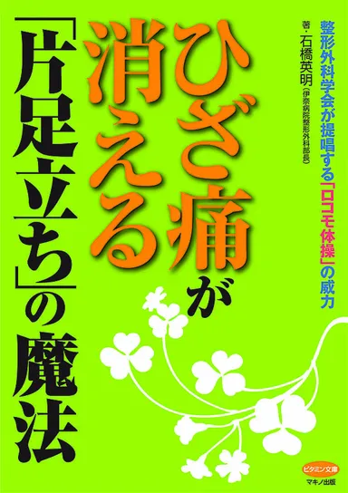 ひざ痛が消える「片足立ち」の魔法　表紙