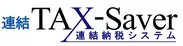 連結TAX-Saver ロゴ