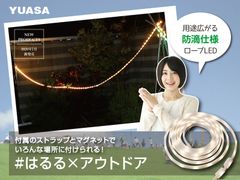 万が一の災害への備えにも！ランタンにもなるアウトドア用ロープ状LEDライトなど4タイプのLEDライトを2020年7月中旬より発売！