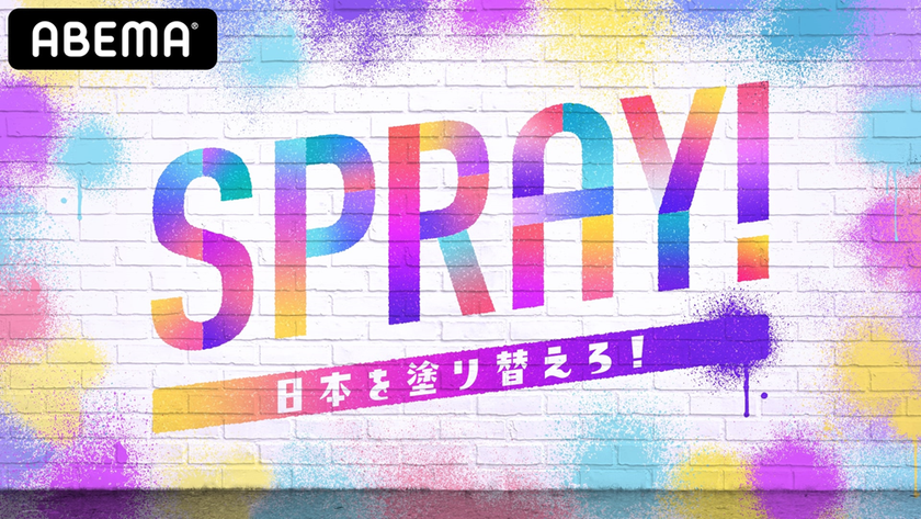 CCIとABEMA共同企画第２弾
若年層向け新番組 『SPRAY! #日本を塗り替えろ』